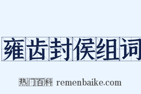 雍齿封侯组词是什么意思的图片